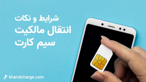 شرایط و نکات انتقال مالکیت سیم کارت 4