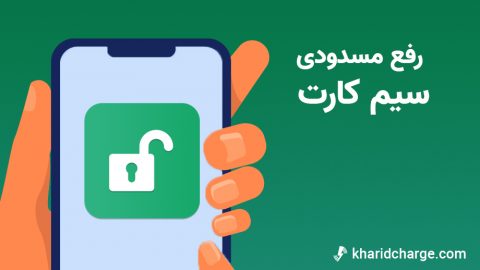 رفع مسدودی سیم کارت 5