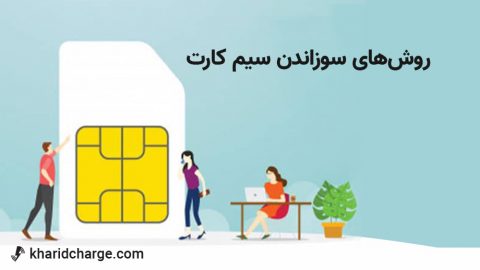 روش‌های سوزاندن یا مسدود کردن سیم کارت حضوری و غیر حضوری 1