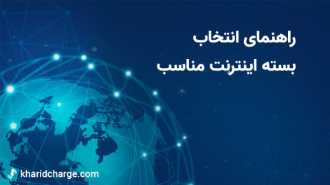 چگونه بسته اینترنت مناسب خود را انتخاب کنیم؟ 1