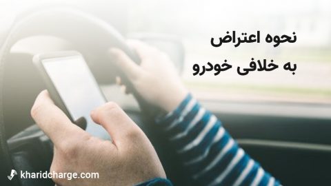 انواع قبوض خلافی خودرو و راه‌های اعتراض به آن 1