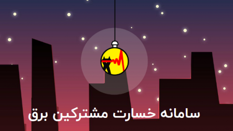 بیمه حوادث برق خانگی چیست و چگونه از آن استفاده کنیم 1