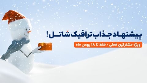 تخفیف‌ ویژه اینترنت ثابت