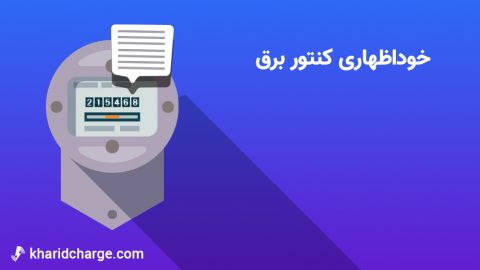 طرح خوداظهاری کنتور برق 7