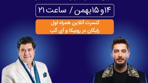 کنسرت رایگان و آنلاین