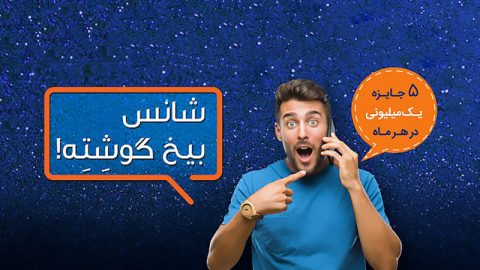 معرفی طرح‌های تشویقی شاتل موبایل 1