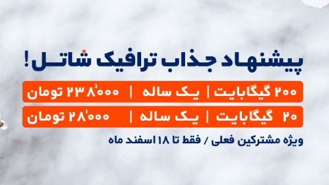 تخفیف اینترنت ثابت شاتل