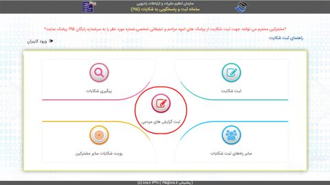 چگونگی ثبت شکایت در سامانه ۱۹۵ 1
