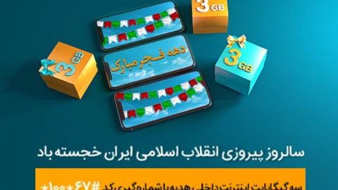 ٣ گیگابایت اینترنت رایگان