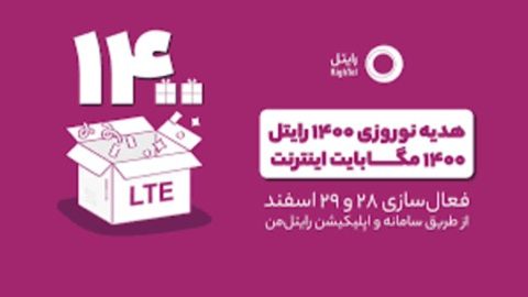 هدیه نوروز ۱۴۰۰ رایتل