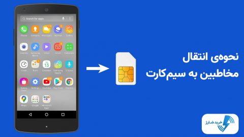 نحوه انتقال مخاطبین به سیم‌کارت 5