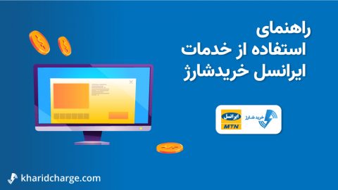 راهنمای استفاده از خدمات ایرانسل خریدشارژ 6