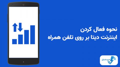 نحوه‌ فعال کردن اینترنت دیتا بر روی تلفن همراه 4