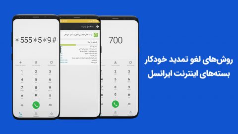 روش‌های لغو تمدید خودکار بسته اینترنت ایرانسل 1