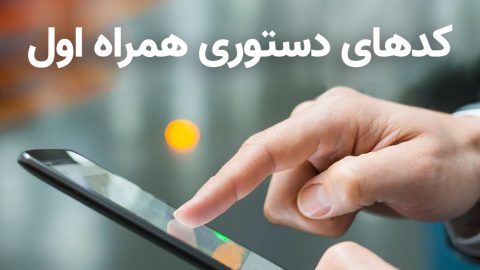 معرفی کدهای دستوری همراه اول 4