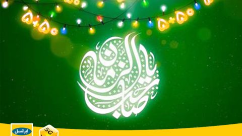 هدیه نیمه شعبان ایرانسل