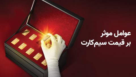 عوامل موثر بر قیمت سیم کارت 1