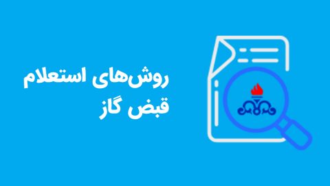 روش‌های استعلام قبض گاز 2