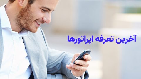 آخرین تعرفه‌ اپراتورها 8