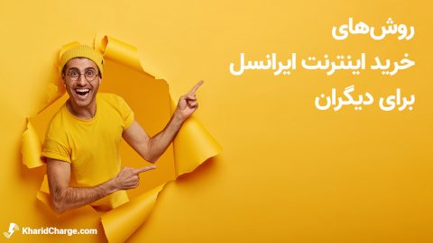 روش‌های خرید اینترنت ایرانسل برای دیگران 1