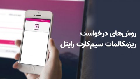 نحوه درخواست ریز مکالمات رایتل 1