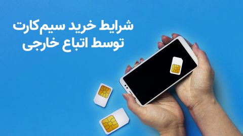شرایط خرید سیم کارت توسط اتباع خارجی 1