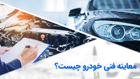 معاینه فنی خودرو چیست؟ 4