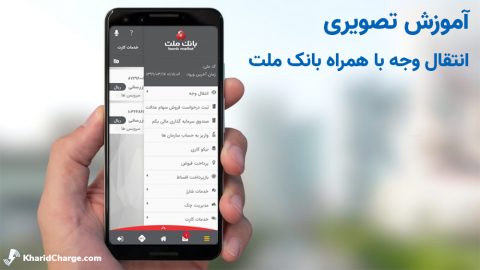 آموزش تصویری انتقال وجه با همراه بانک ملت 1