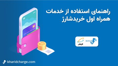 راهنمای استفاده از خدمات همراه اول خریدشارژ 1