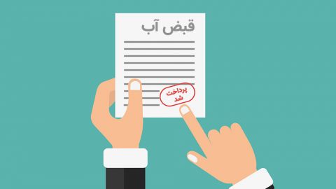 روش‌های استعلام و پرداخت قبض آب 1