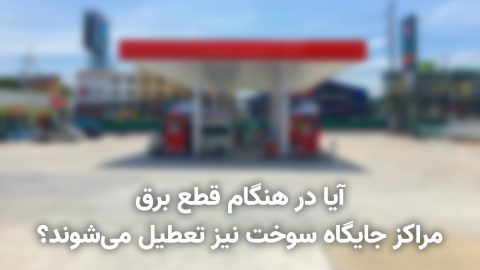 آیا در هنگام قطع برق مراکز جایگاه سوخت نیز تعطیل می‌شوند؟ 2
