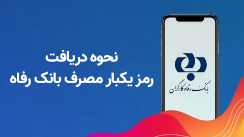 نحوه فعالسازی و دریافت رمز یکبار مصرف بانک رفاه 1