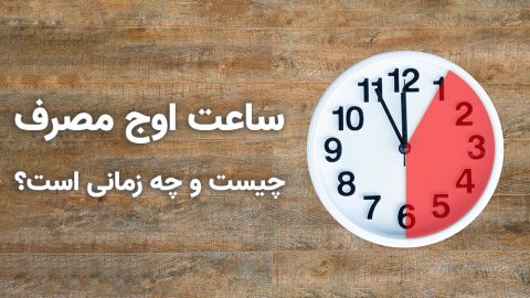 ساعت اوج مصرف چیست و چه زمانی است؟ 1