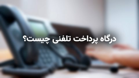 درگاه پرداخت تلفنی چیست؟ 1