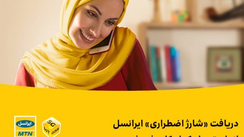 دریافت شارژ اضطراری ایرانسل