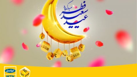 هدیه عید سعید فطر ایرانسل