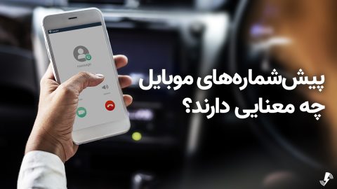 پیش‌شماره‌های موبایل چه معنایی دارند؟ 1