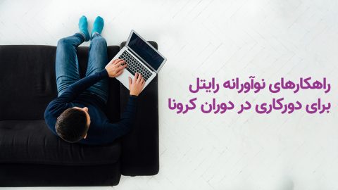 راهکارهای نوآورانه رایتل برای دورکاری در دوران کرونا 1