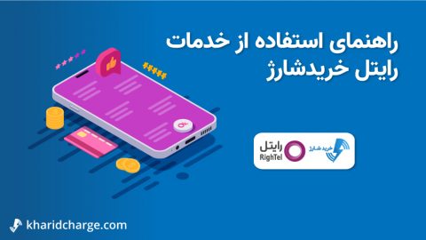 خدمات رایتل خریدشارژ