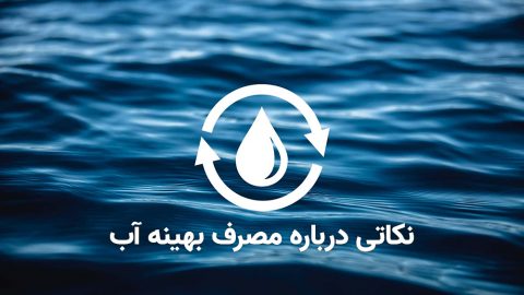نکاتی درباره مصرف بهینه آب 1