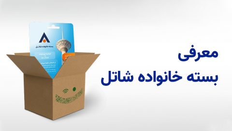 معرفی بسته خانواده شاتل 1