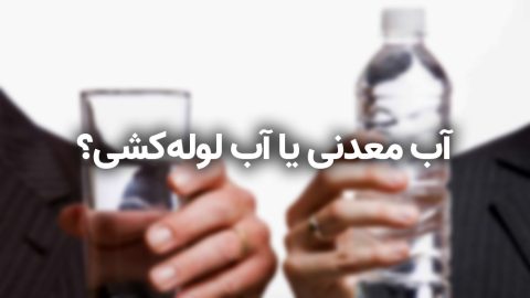 آب معدنی یا آب لوله‌ کشی؟ کدام یک برای آشامیدن مناسب‌تر است؟ 5
