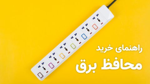 راهنمای خرید محافظ برق 1