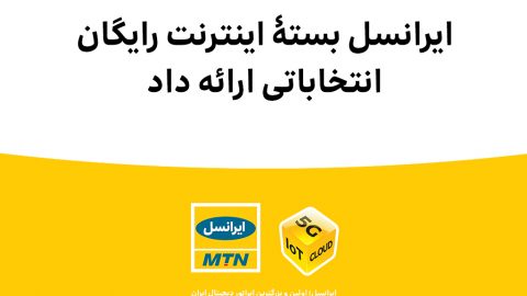 بسته اینترنت رایگان انتخاباتی