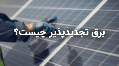 برق تجدیدپذیر چیست؟ 1