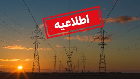 شرایط اضطراری برق