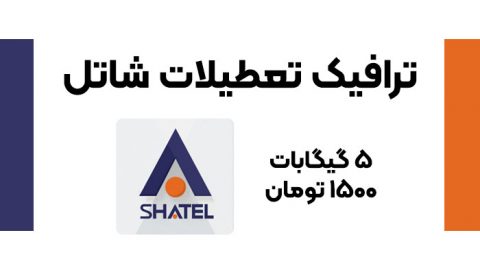 تعطیلات رایگان شاتلی 1