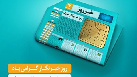 هدیه ویژه همراه اول روز خبرنگار