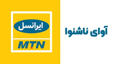 آوای ناشنوا ایرانسل