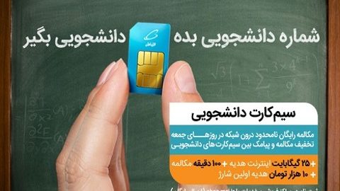 عرضه سیمکارت‌های ویژه جوانان و دانشجویان همراه اول